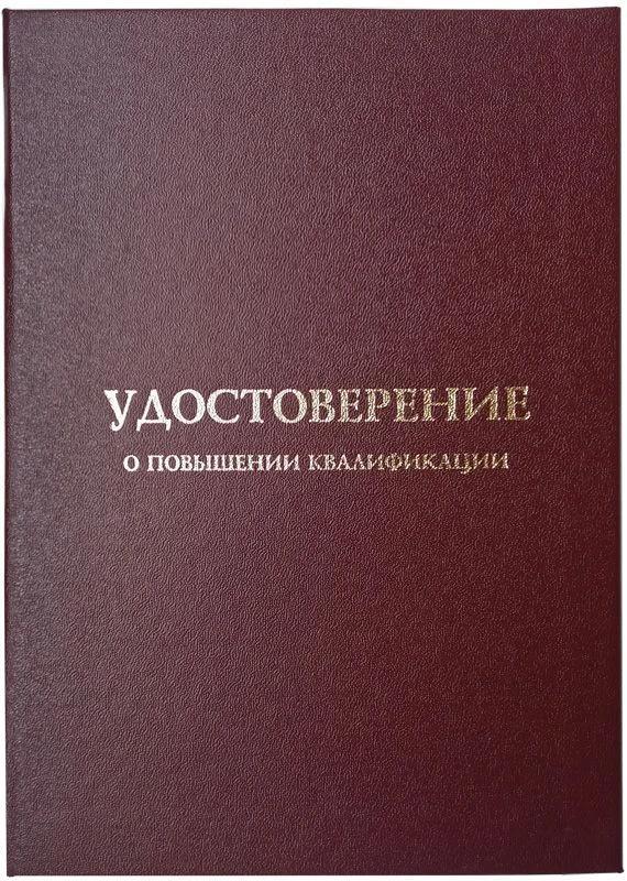 Завершено обучение по программе повышения квалификации