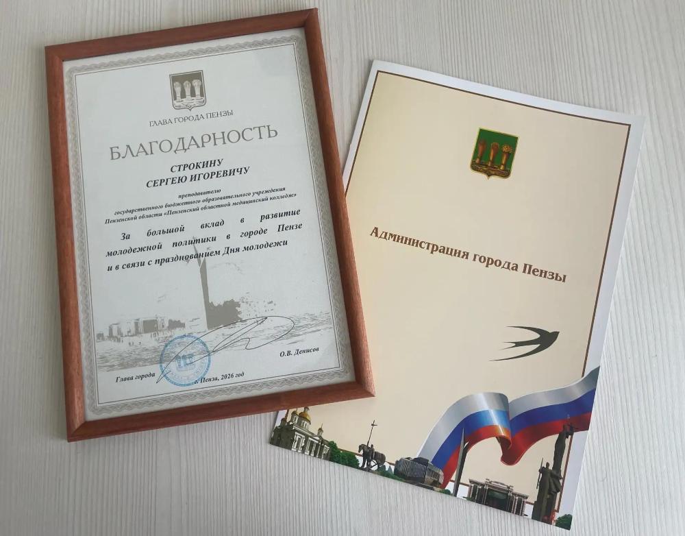 🏆 БЛАГОДАРНОСТЬ ОТ ГЛАВЫ ГОРОДА ПЕНЗЫ