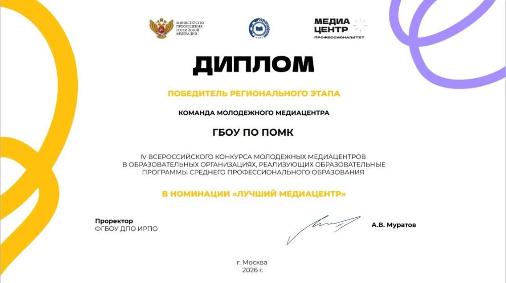 🏆 МЫ ПОБЕДИЛИ! МОЛОДЕЖНЫЙ МЕДИАЦЕНТР ПОМК — ЛУЧШИЙ В РЕГИОНЕ!