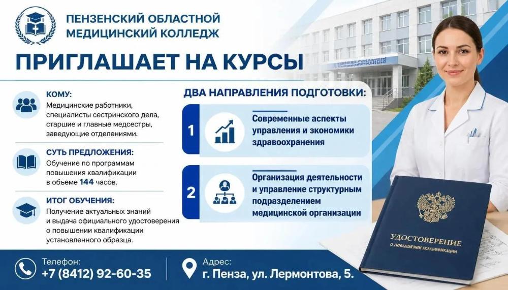 🎓 Повышайте квалификацию вместе с Пензенским областным медицинским колледжем! 🏥