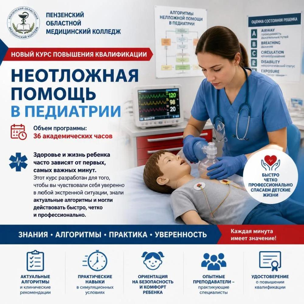 🚑 Новый курс повышения квалификации в Пензенском областном медицинском колледже