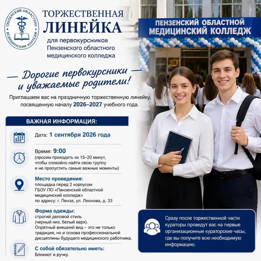 Торжественная линейка для первокурсников Пензенского областного медицинского колледжа.