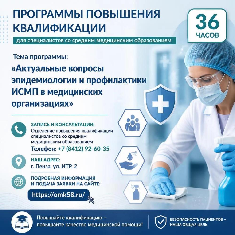 Программы повышения квалификации в объеме 36 часов. Тема «Актуальные вопросы эпидемиологии и профилактики ИСМП в медицинских организациях».