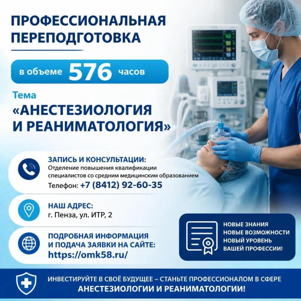 Профессиональная переподготовка  в объеме 576 часов. Тема «Анестезиология и реаниматология»