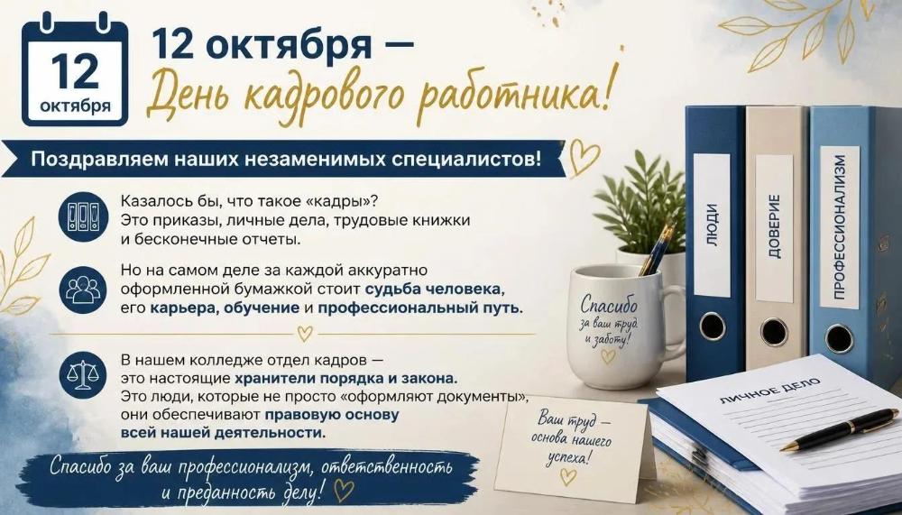 🗓 12 октября — День кадрового работника! Поздравляем наших незаменимых специалистов!